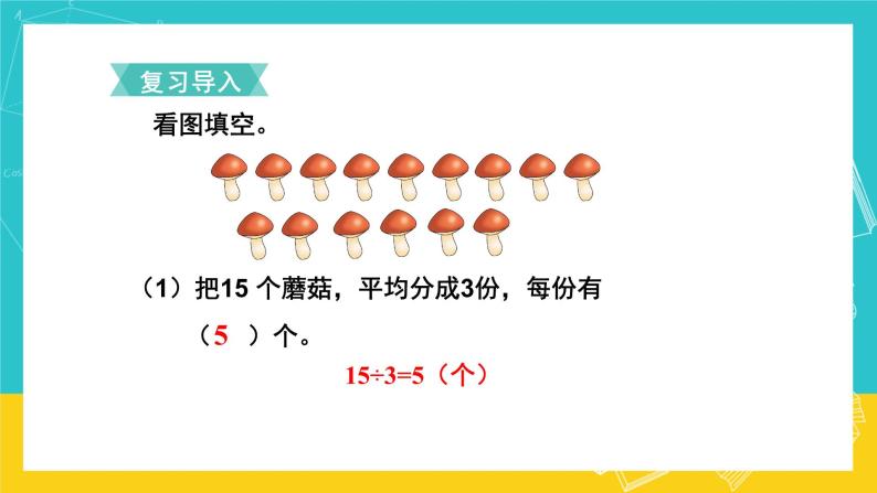 人教版六年级上册1 倒数的认识试讲课课件ppt-教习网|课件下载
