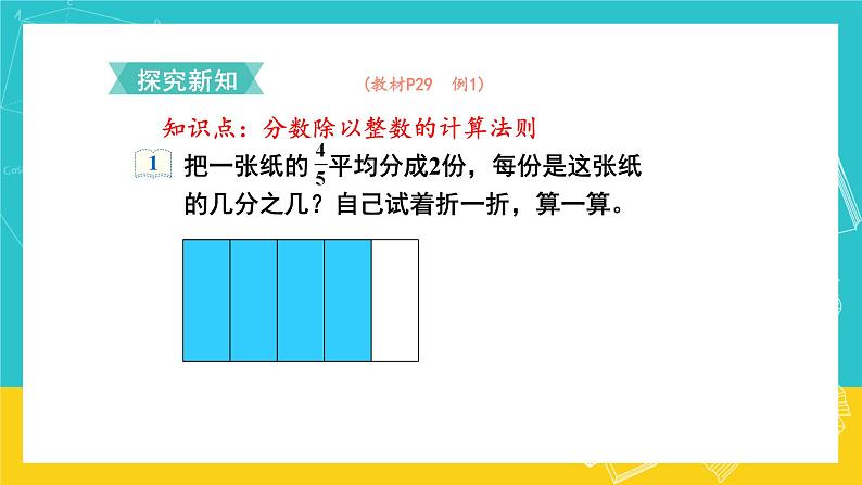 人教版数学六年级上册 3.2《分数除以整数》课件+教案04