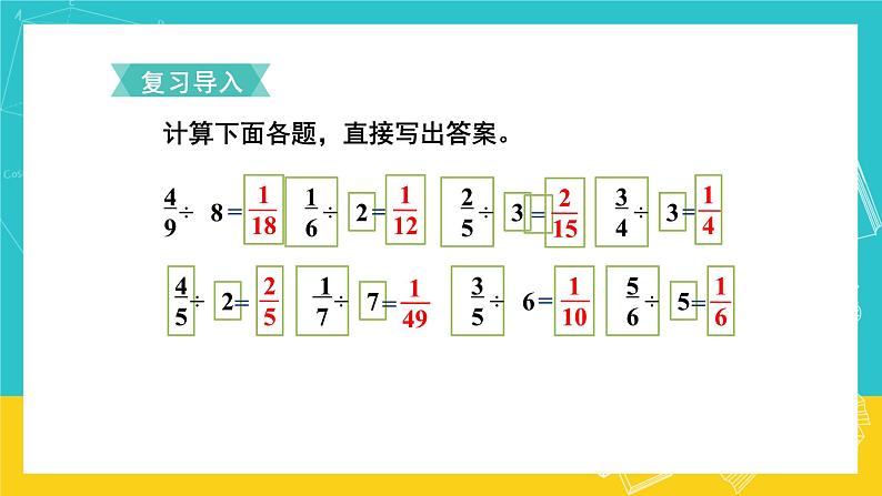 人教版数学六年级上册 3.3《一个数除以分数》课件+教案02