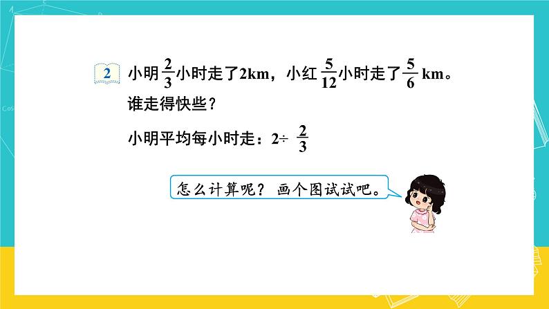 人教版数学六年级上册 3.3《一个数除以分数》课件+教案05