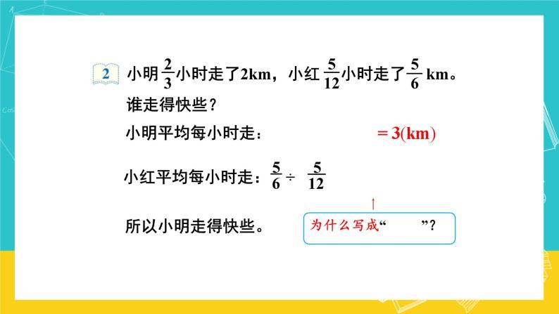 人教版数学六年级上册 3.3《一个数除以分数》课件+教案07