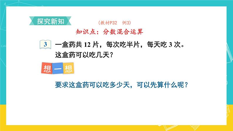 人教版数学六年级上册 3.4《分数混合运算》课件+教案03