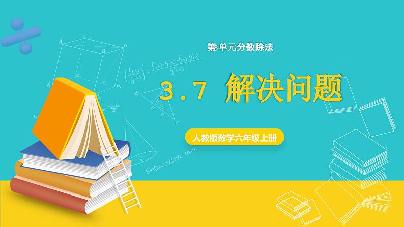 人教版数学六年级上册 3.7《解决问题》课件+教案01