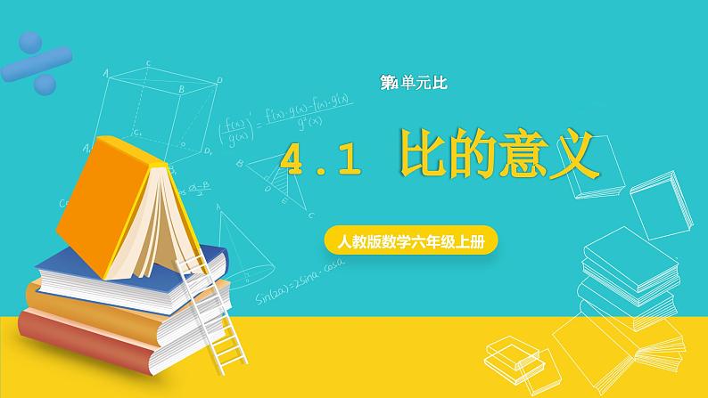人教版数学六年级上册 4.1《比的意义》课件+教案01