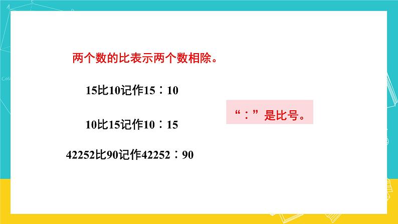 人教版数学六年级上册 4.1《比的意义》课件+教案06