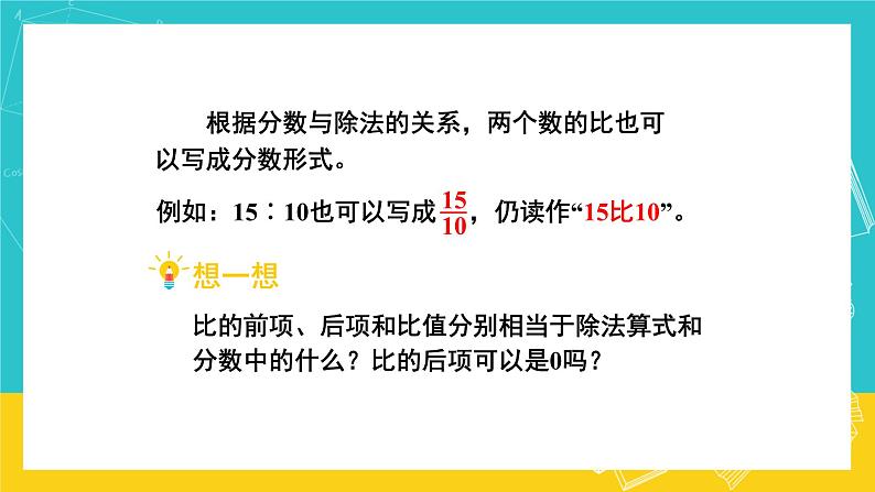 人教版数学六年级上册 4.1《比的意义》课件+教案08