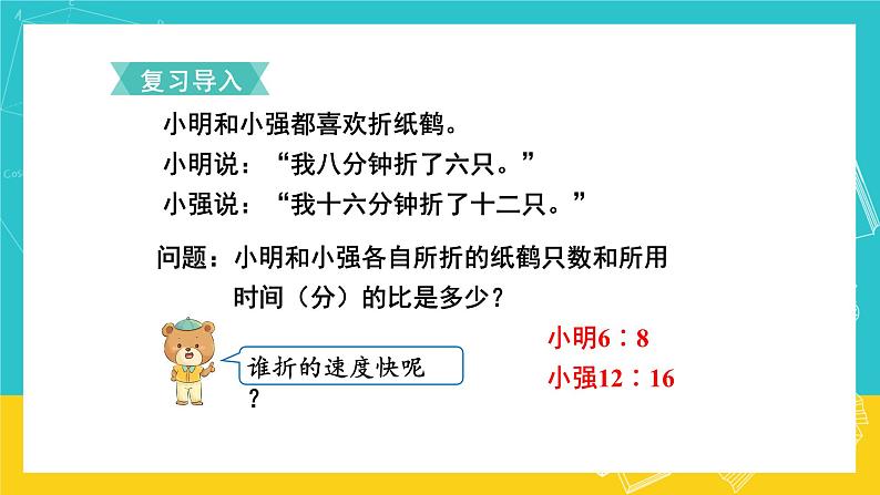 人教版数学六年级上册 4.2《比的基本性质》课件+教案02