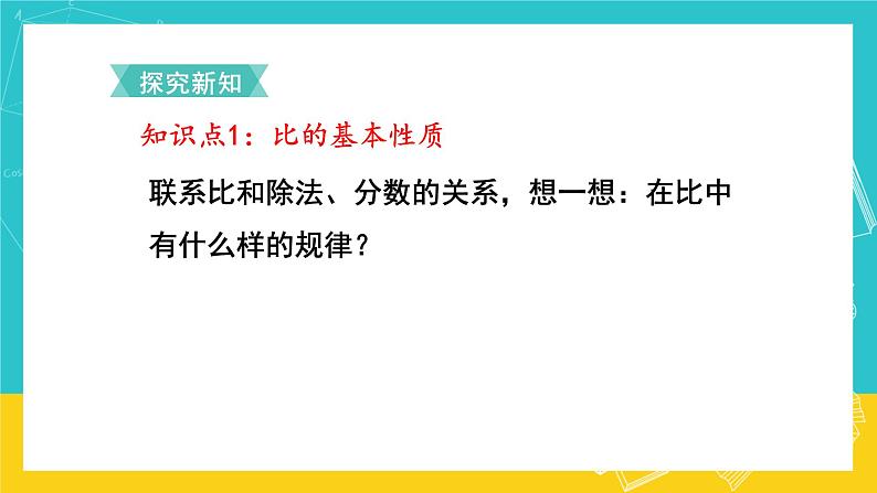 人教版数学六年级上册 4.2《比的基本性质》课件+教案03