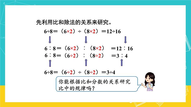 人教版数学六年级上册 4.2《比的基本性质》课件+教案04