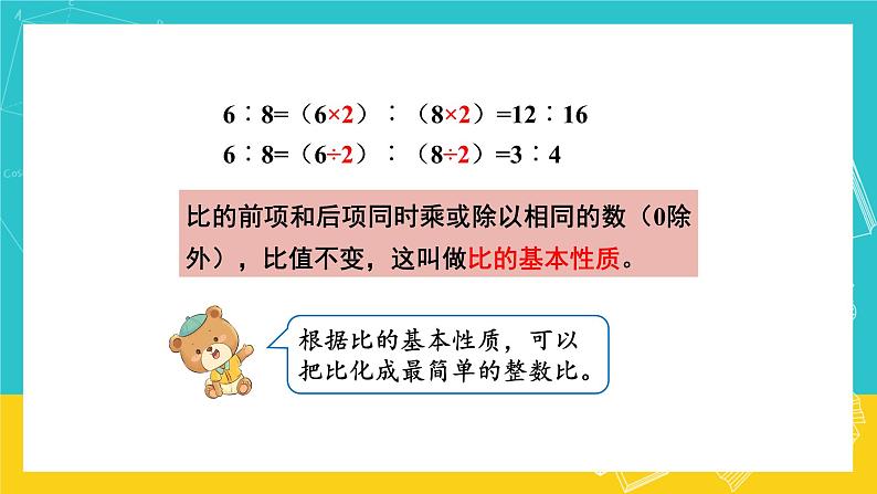 人教版数学六年级上册 4.2《比的基本性质》课件+教案05