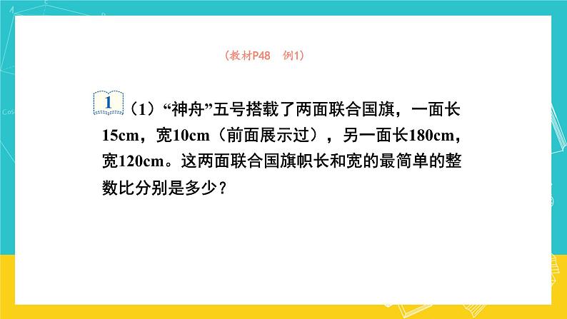 人教版数学六年级上册 4.2《比的基本性质》课件+教案06