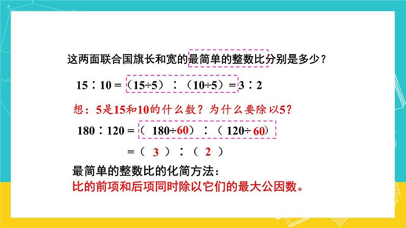 人教版数学六年级上册 4.2《比的基本性质》课件+教案07