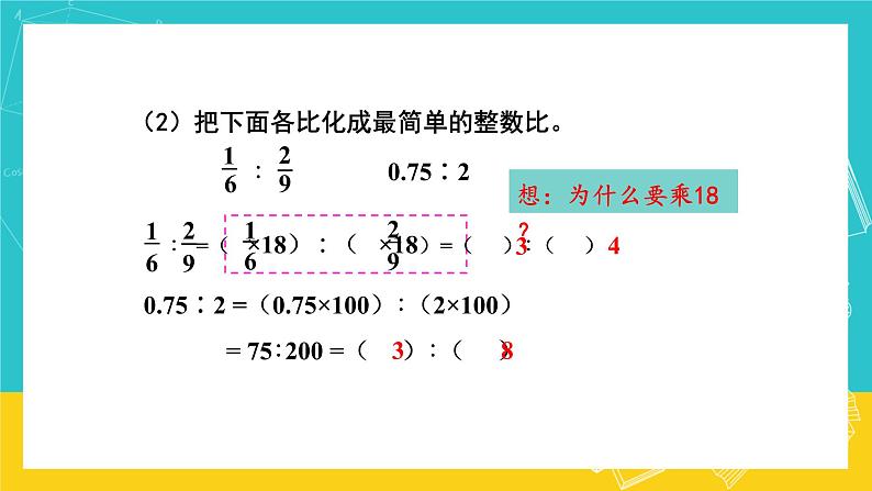 人教版数学六年级上册 4.2《比的基本性质》课件+教案08