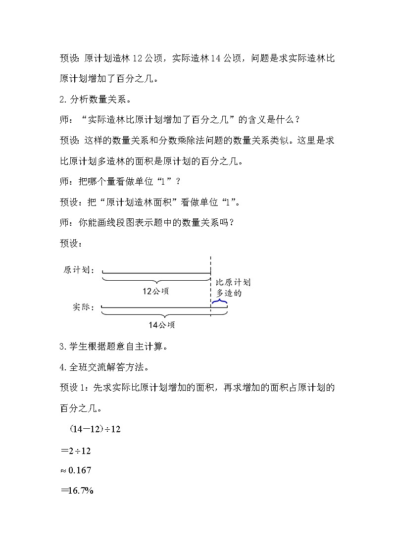 人教版数学六年级上册 6.4《求一个数比另一个数多(少)百分之几》课件+教案02
