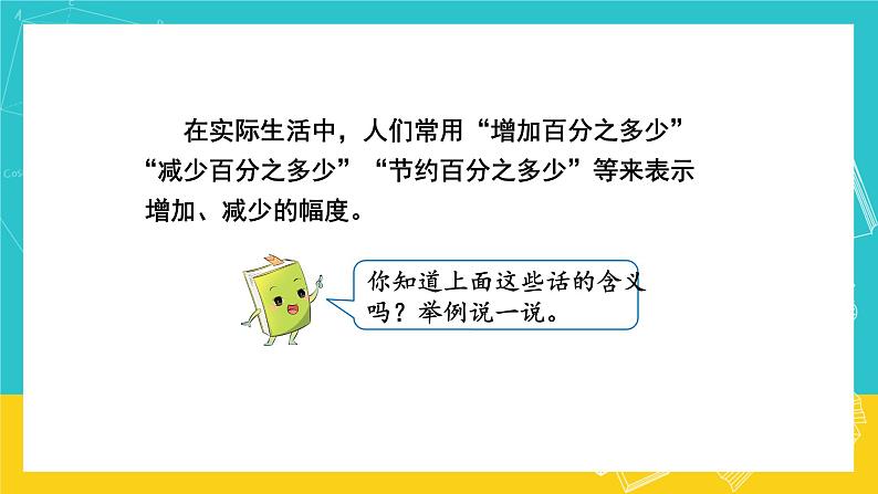 人教版数学六年级上册 6.4《求一个数比另一个数多(少)百分之几》课件+教案07