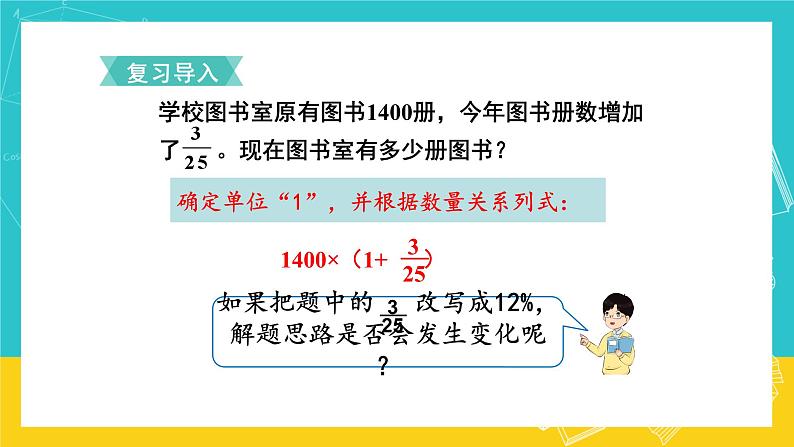 人教版数学六年级上册 6.5《求比一个数多(少)百分之几的数是多少》课件+教案02