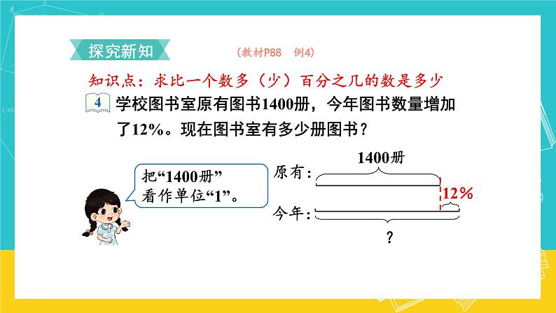 人教版数学六年级上册 6.5《求比一个数多(少)百分之几的数是多少》课件+教案03