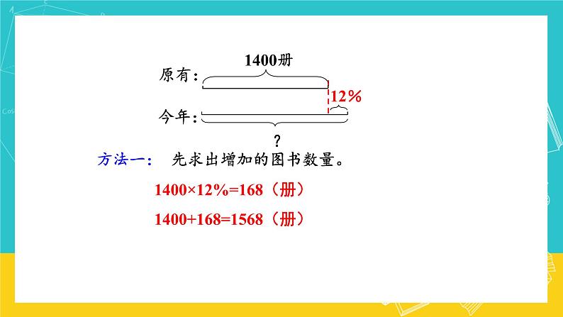 人教版数学六年级上册 6.5《求比一个数多(少)百分之几的数是多少》课件+教案04