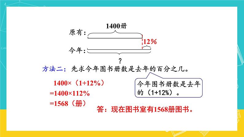 人教版数学六年级上册 6.5《求比一个数多(少)百分之几的数是多少》课件+教案05