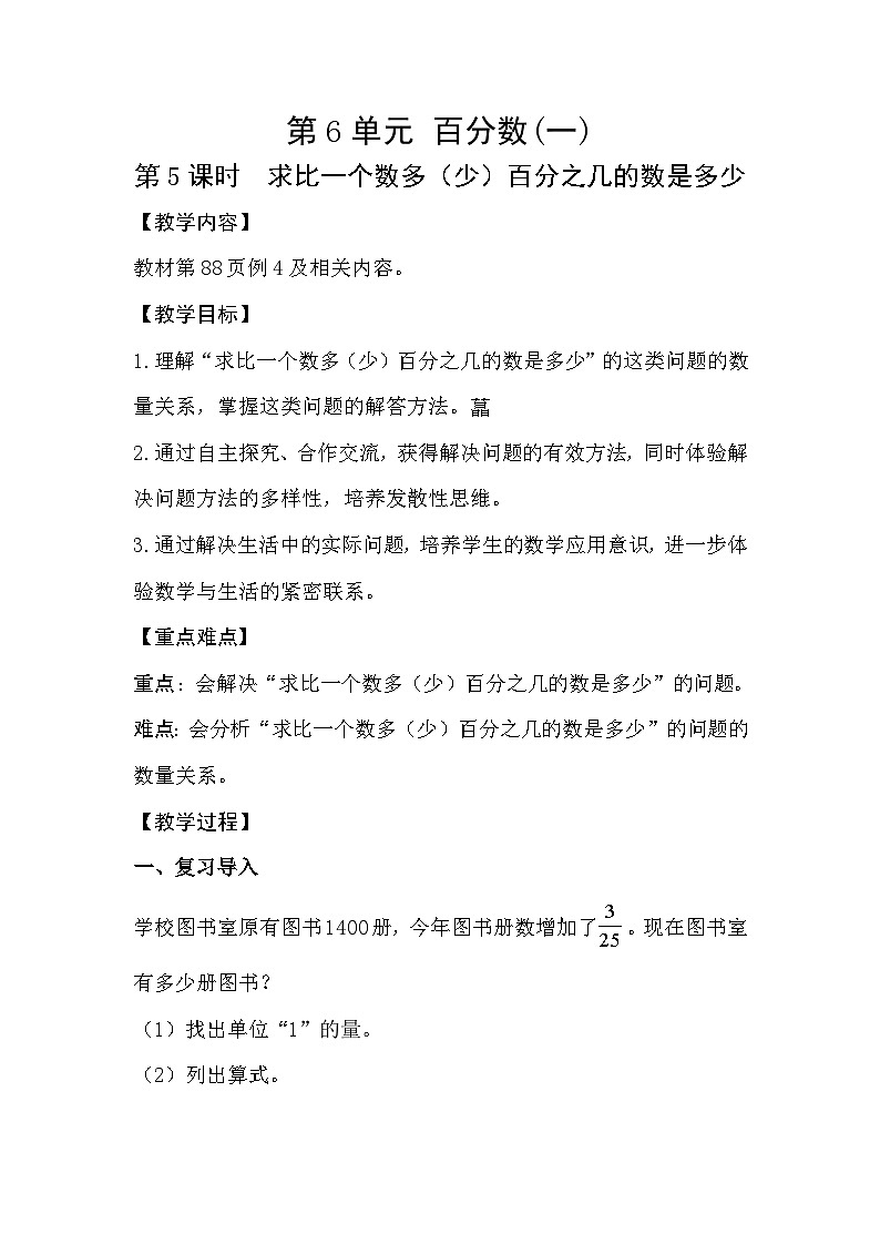 人教版数学六年级上册 6.5《求比一个数多(少)百分之几的数是多少》课件+教案01