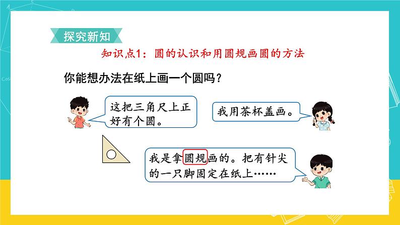 人教版数学六年级上册 5.1《圆的认识》课件+教案03