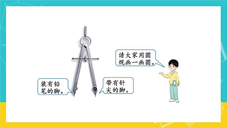 人教版数学六年级上册 5.1《圆的认识》课件+教案04