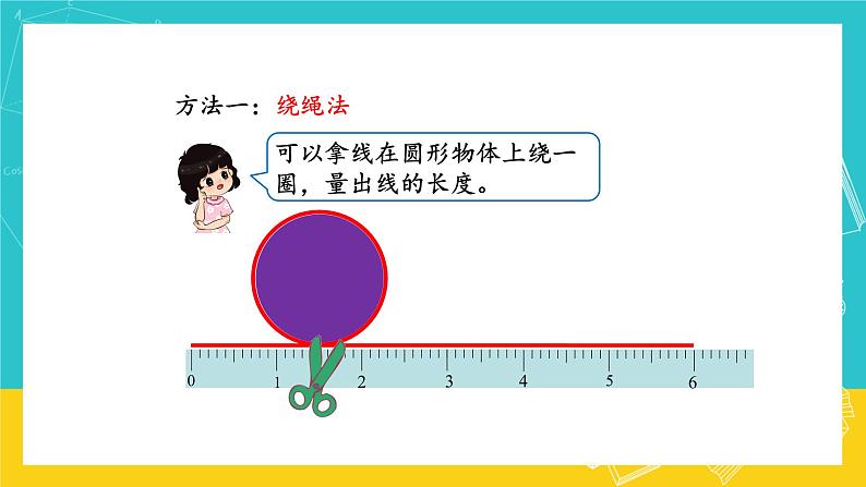 人教版数学六年级上册 5.2《圆的周长》课件+教案04