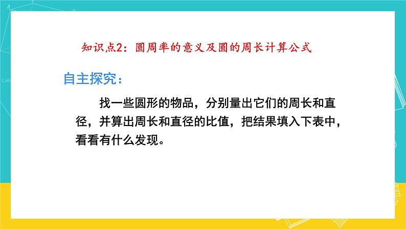 人教版数学六年级上册 5.2《圆的周长》课件+教案07