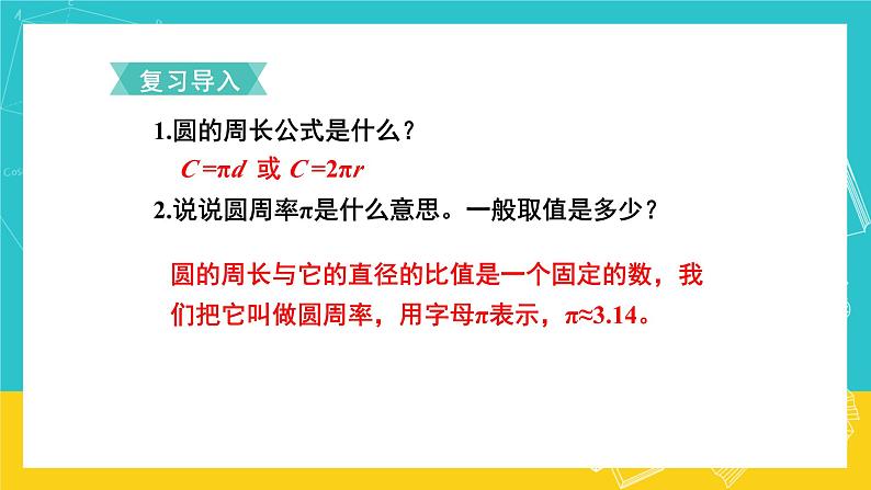 人教版数学六年级上册 5.3《圆的周长》课件+教案02