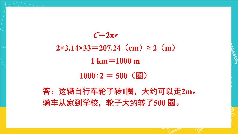 人教版数学六年级上册 5.3《圆的周长》课件+教案06