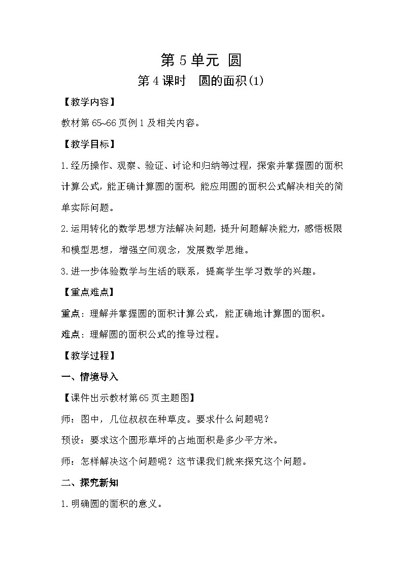 人教版数学六年级上册 5.4《圆的面积》课件+教案01