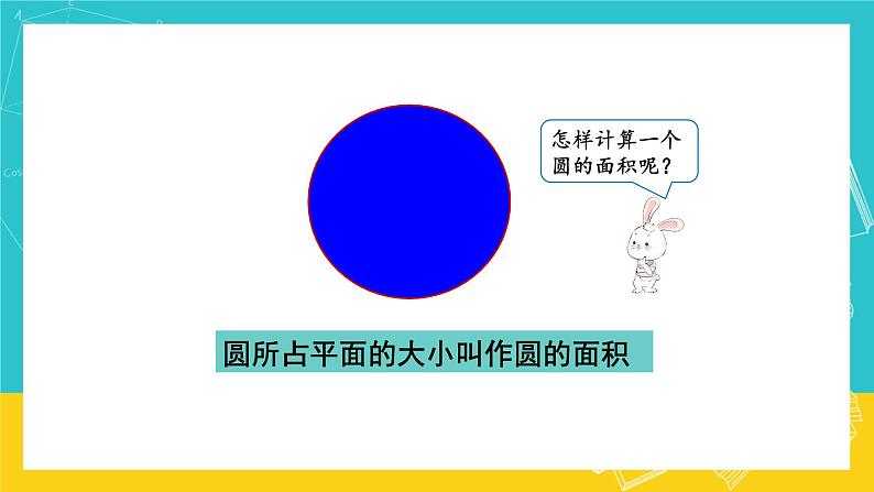 人教版数学六年级上册 5.4《圆的面积》课件+教案04