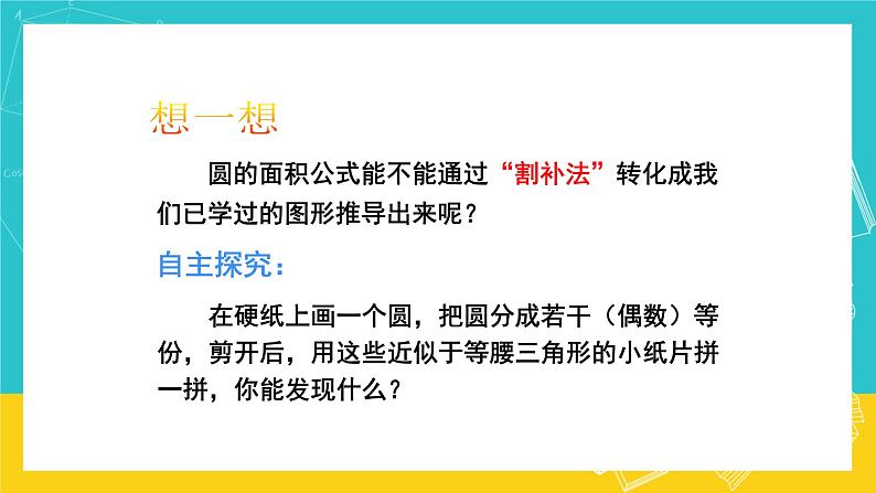 人教版数学六年级上册 5.4《圆的面积》课件+教案06