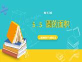 人教版数学六年级上册 5.5《圆的面积》课件+教案