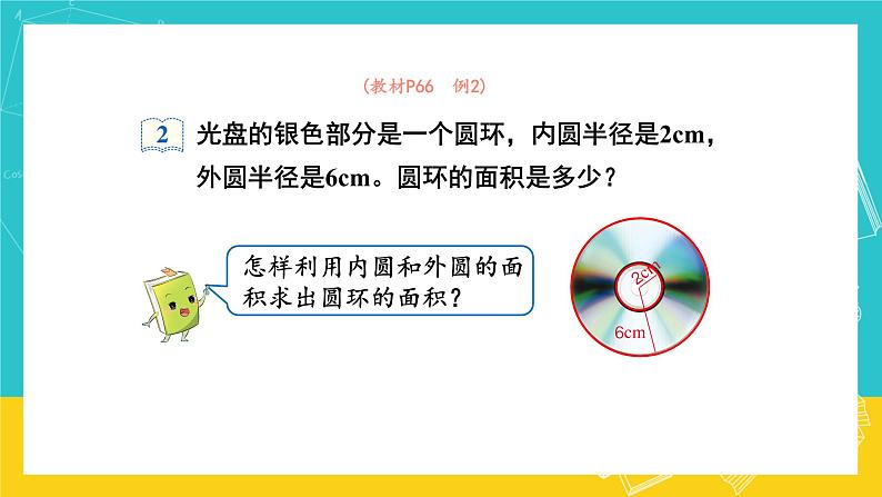 人教版数学六年级上册 5.5《圆的面积》课件+教案04