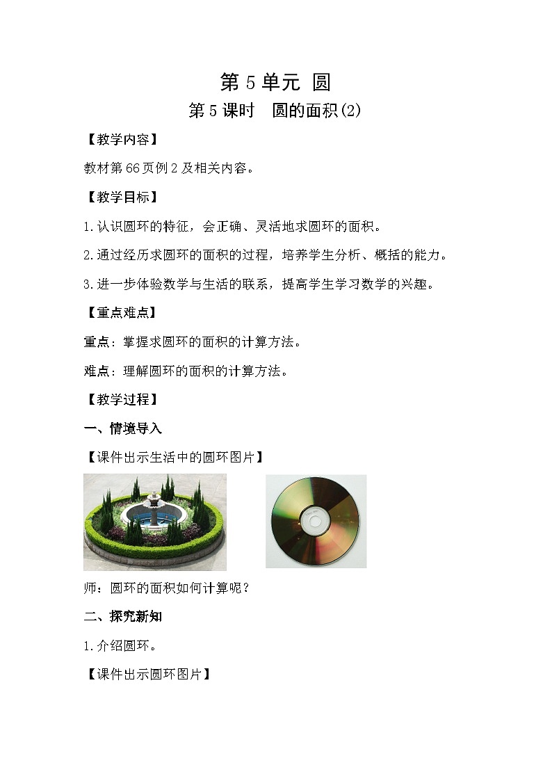 人教版数学六年级上册 5.5《圆的面积》课件+教案01