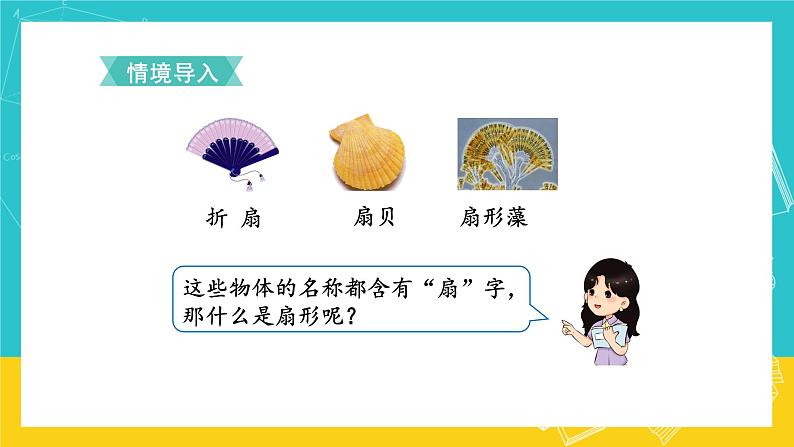 人教版数学六年级上册 5.7《扇形的认识》课件+教案02