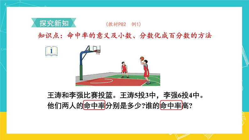 人教版数学六年级上册 6.2《百分数和小数、分数的互化》课件+教案04