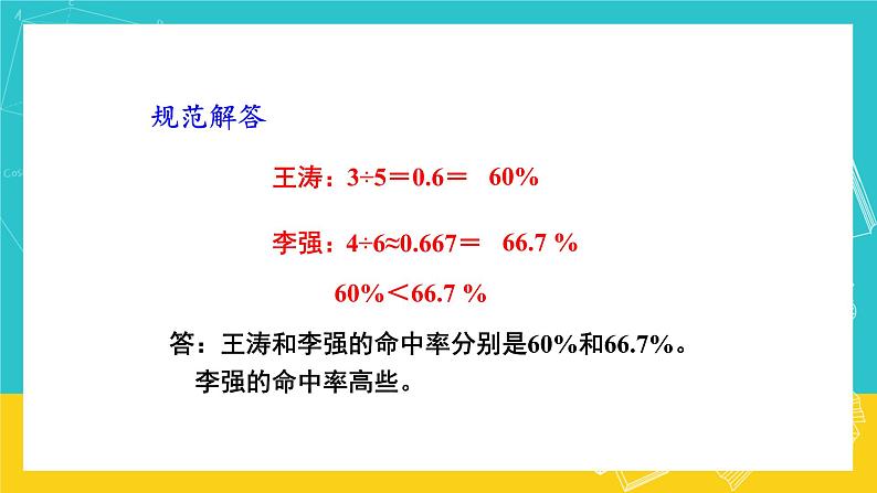 人教版数学六年级上册 6.2《百分数和小数、分数的互化》课件+教案08