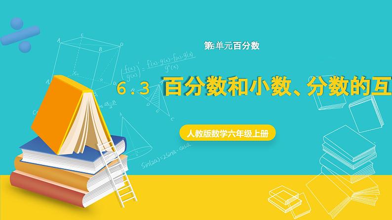 人教版数学六年级上册 6.3《百分数和小数、分数的互化》课件+教案01