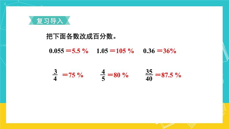 人教版数学六年级上册 6.3《百分数和小数、分数的互化》课件+教案02