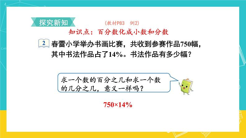 人教版数学六年级上册 6.3《百分数和小数、分数的互化》课件+教案03