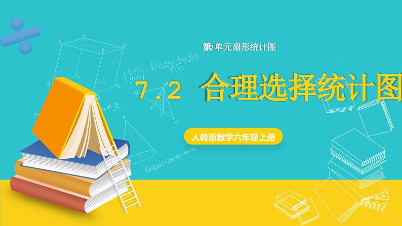 人教版数学六年级上册 7.2《合理选择统计图》课件+教案01