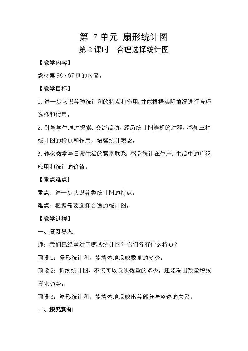 人教版数学六年级上册 7.2《合理选择统计图》课件+教案01