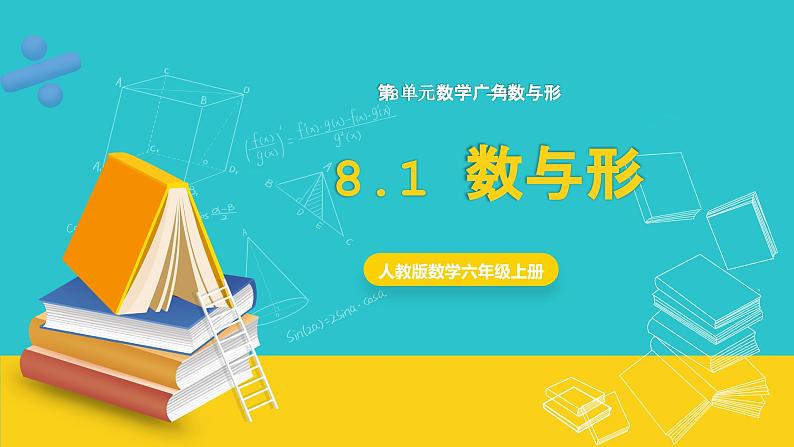 人教版数学六年级上册 8.1《数与形》课件+教案01