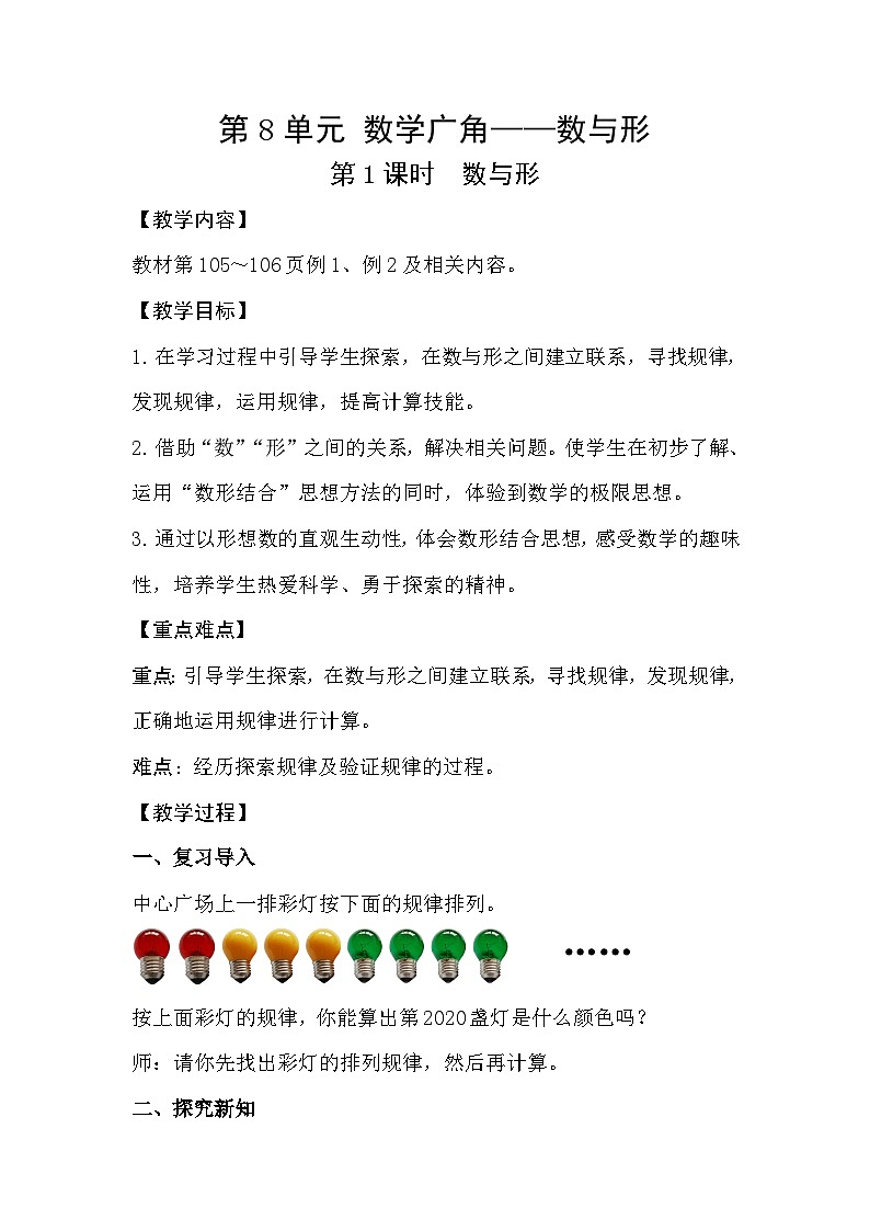 人教版数学六年级上册 8.1《数与形》课件+教案01