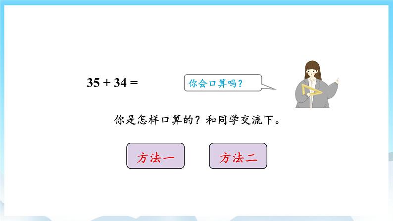 人教版数学三年级上册 2.1 口算两位数加两位数 课件04