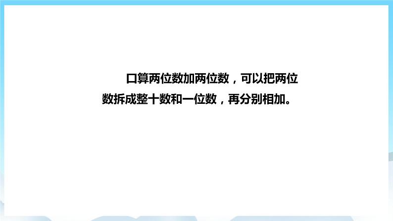 人教版数学三年级上册 2.1 口算两位数加两位数 课件08