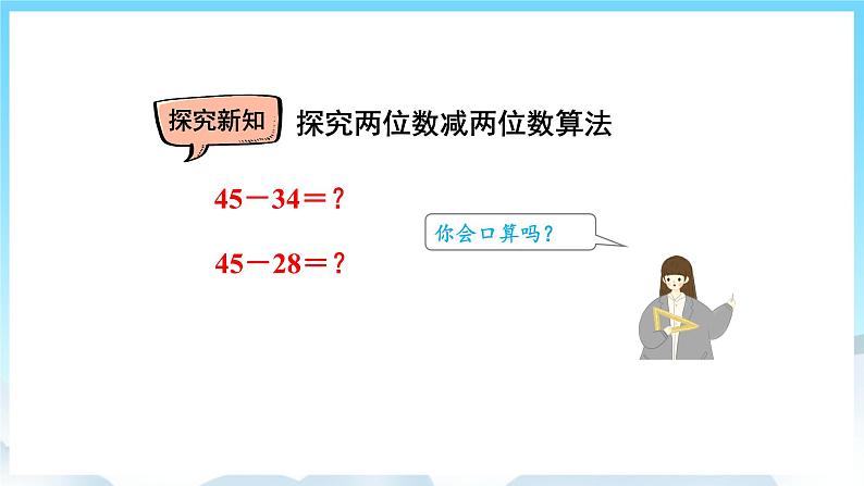 人教版数学三年级上册 2.2 口算两位数减两位数 课件07