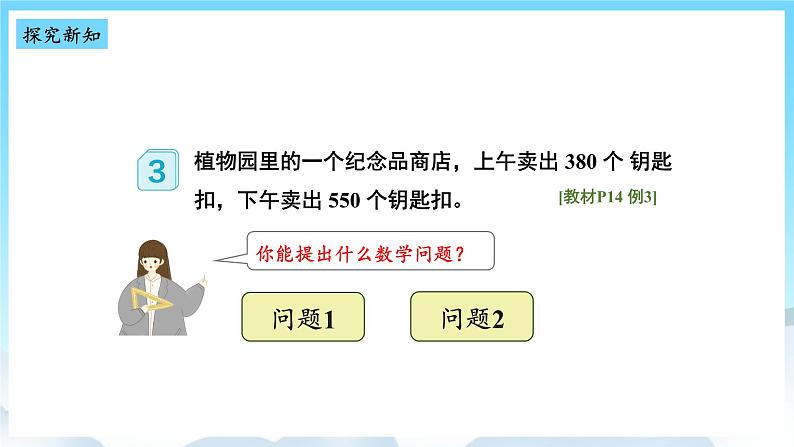 人教版数学三年级上册 2.3 几百几十加、减几百几十 课件03